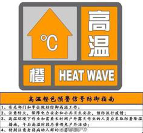 县气象台发布高温橙色预警信号 最高温度可达37-39℃
