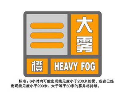 【当日】县气象台发布平阳大雾橙色预警信号