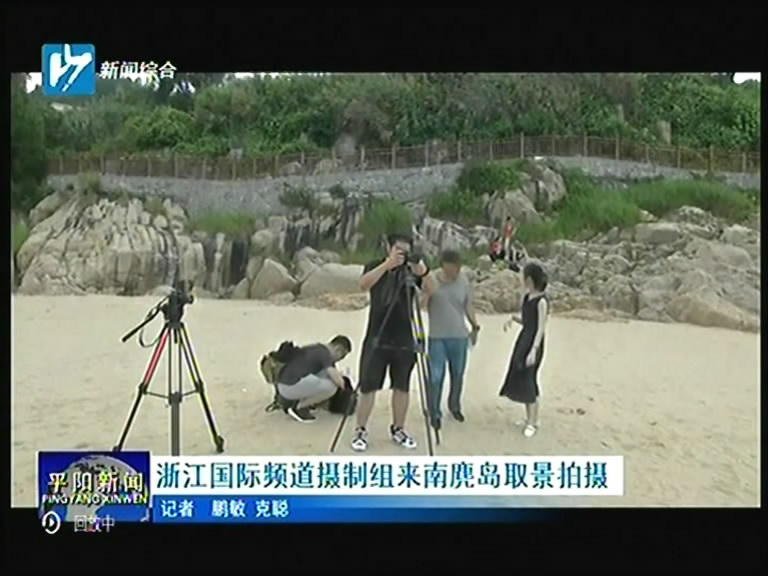 浙江国际频道摄制组来南麂岛取景拍摄