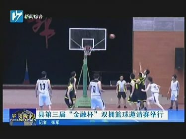 县第三届“金融杯”双拥篮球邀请赛举行