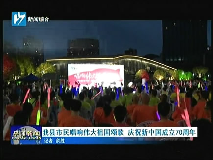 我县市民唱响伟大祖国颂歌 庆祝新中国成立70周年