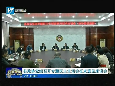 县政协党组召开专题民主生活会征求意见座谈会