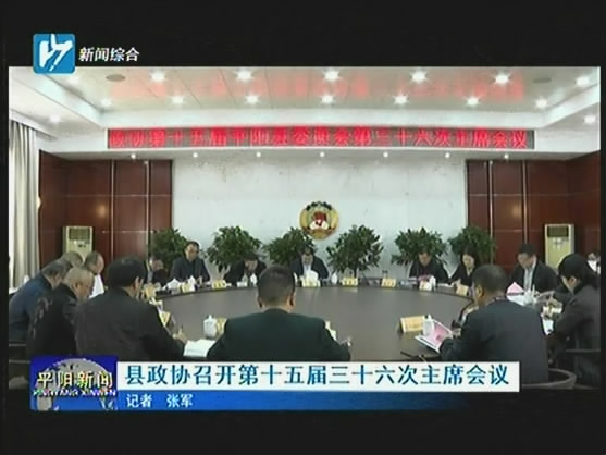 县政协召开第十五届三十六次主席会议