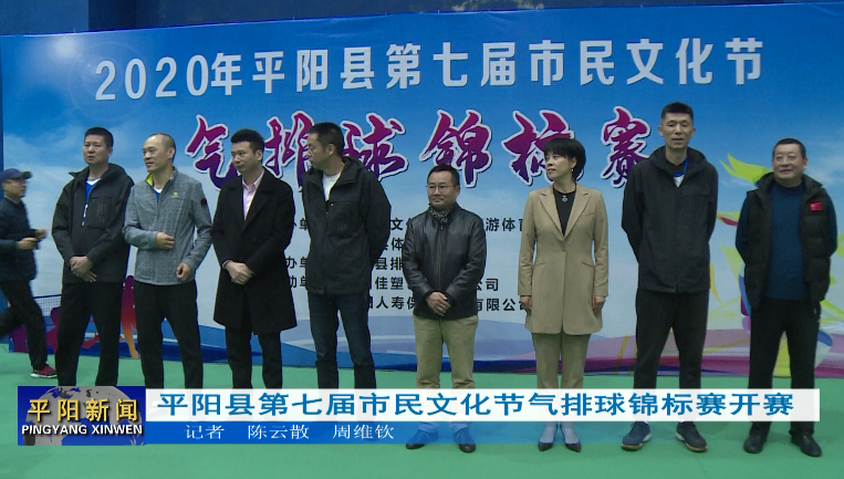平阳县第七届市民文化节气排球锦标赛开赛