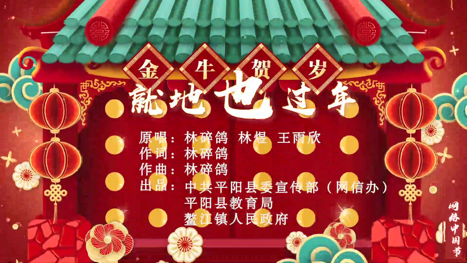 网络中国节·春节｜歌曲：就地也过年