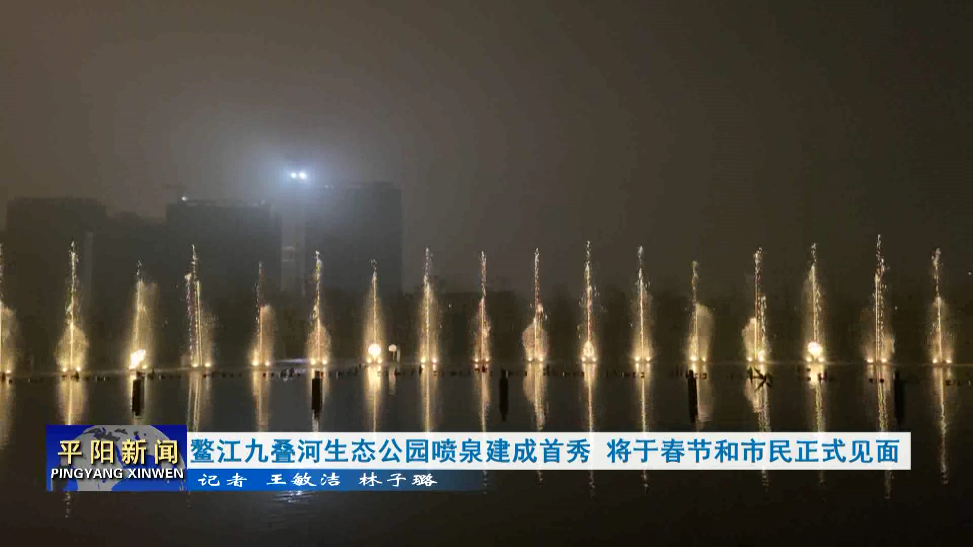鳌江九叠河生态公园喷泉建成首秀 将于春节和市民正式见面