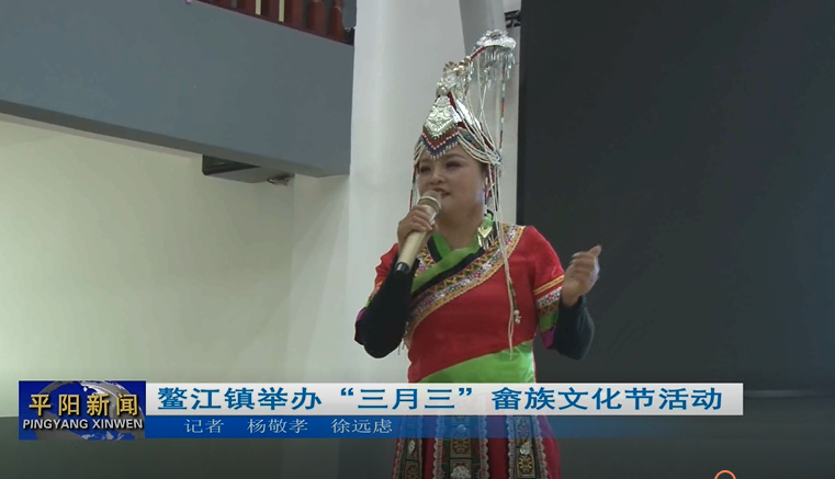 鳌江镇举办“三月三”畲族文化节活动