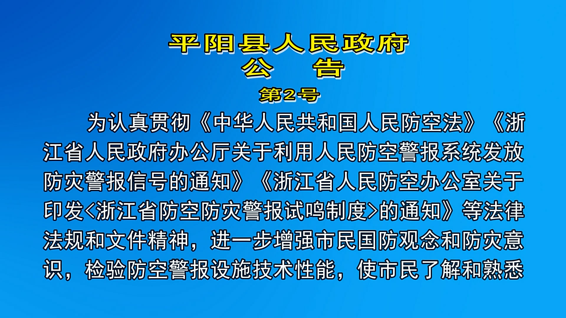 平阳县人民政府公告（第2号）