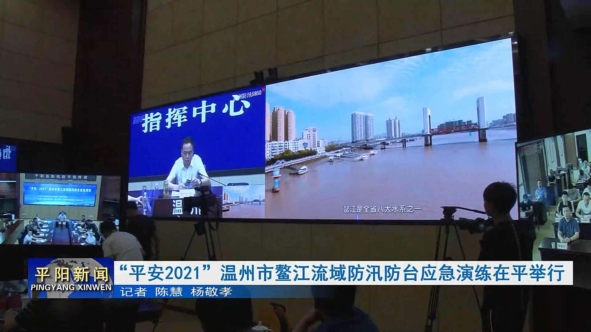 “平安2021”温州市鳌江流域防汛防台应急演练在平举行