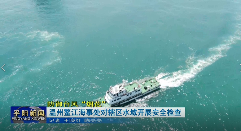 防御台风“烟花” | 温州鳌江海事处对辖区水域开展安全检查