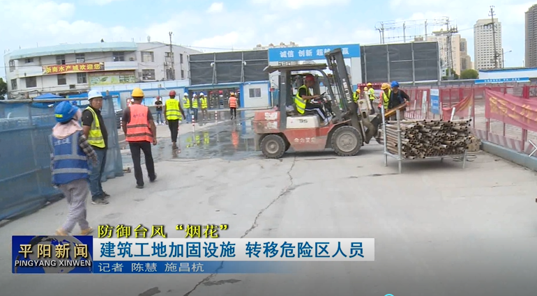 防御台风“烟花”| 建筑工地加固设施 转移危险区人员