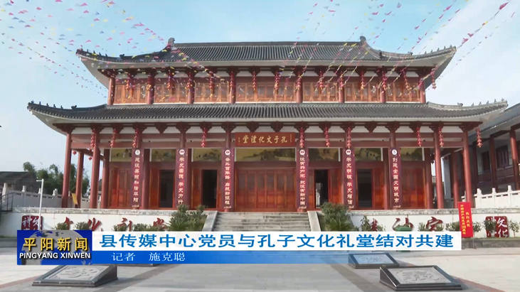 县传媒中心党员与孔子文化礼堂结对共建