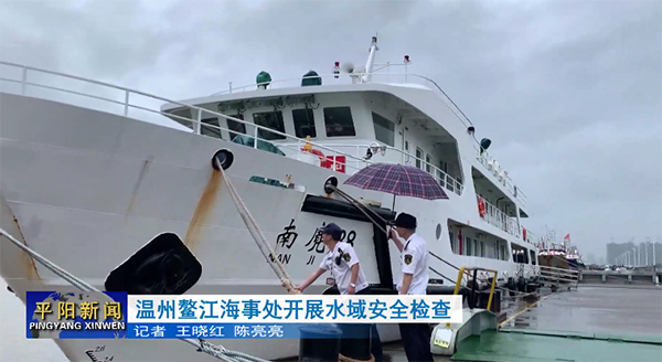 温州鳌江海事处开展水域安全检查