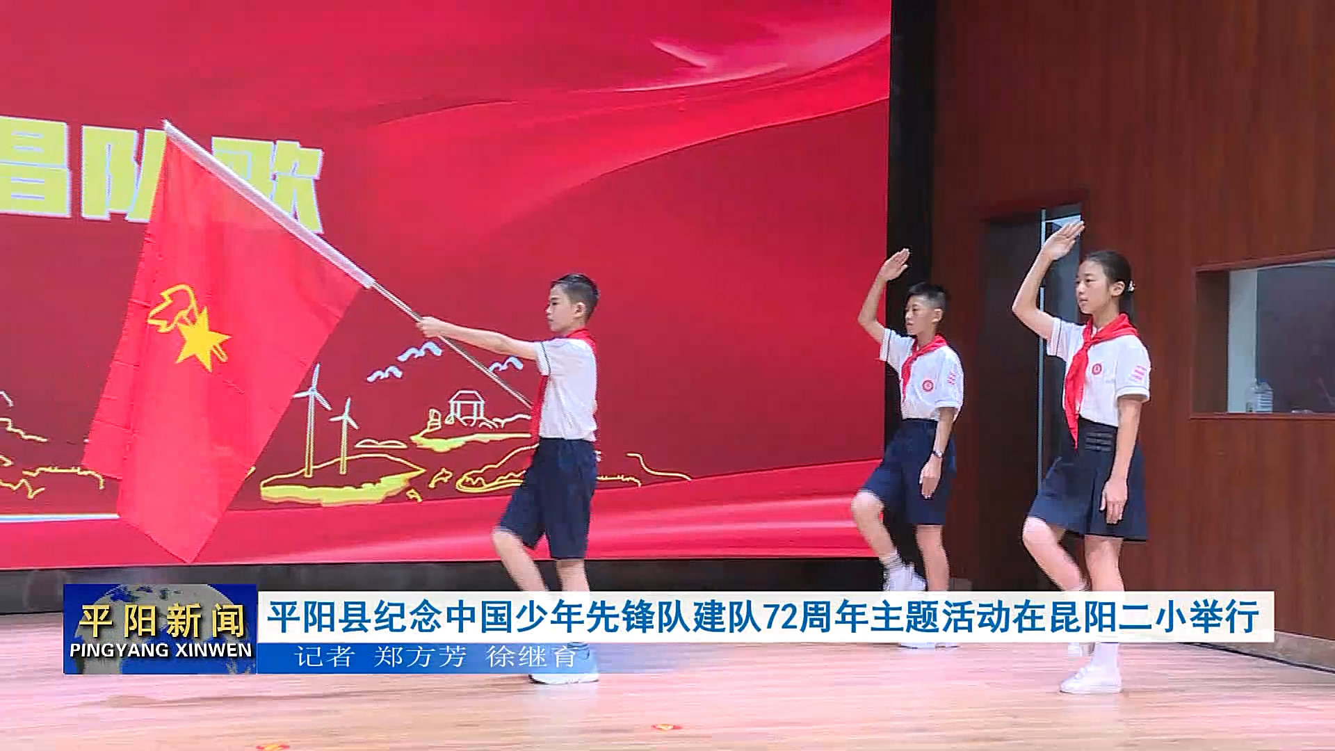 平阳县纪念中国少年先锋队建队72周年主题活动在昆阳二小举行