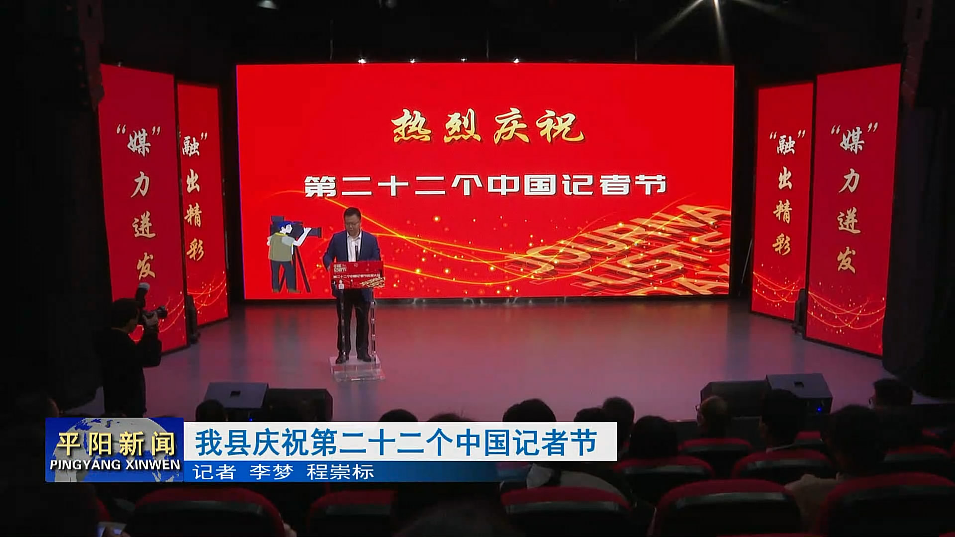 平阳庆祝第二十二个中国记者节：守牢舆论主阵地 发出平阳好声音