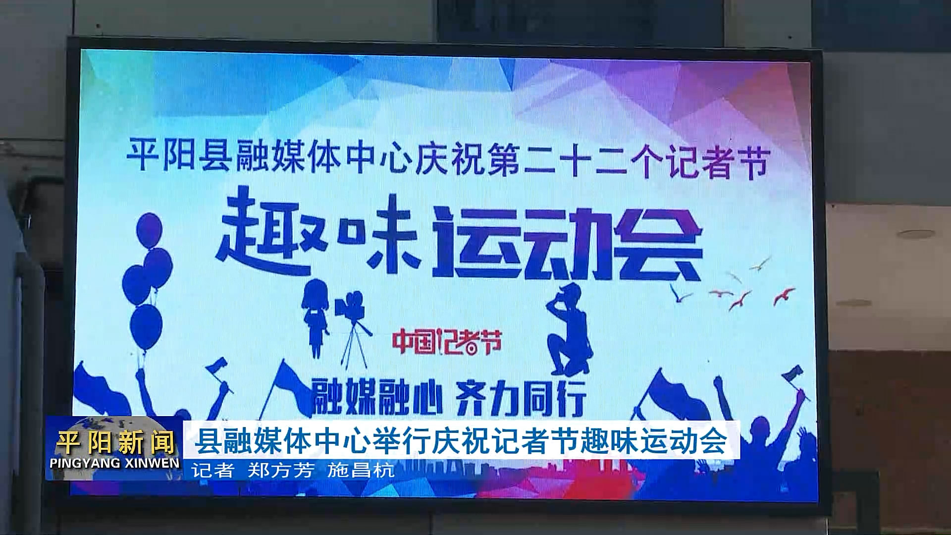 县融媒体中心举行庆祝记者节趣味运动会