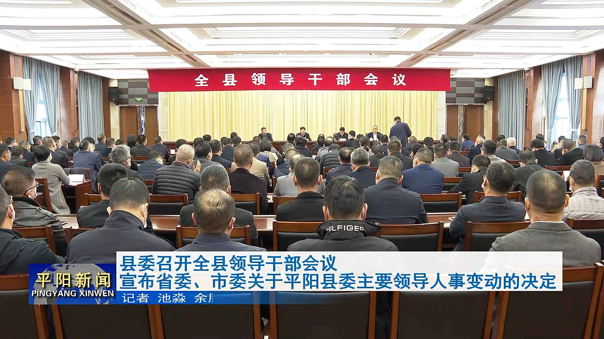 县委召开全县领导干部会议 宣布省委、市委关于平阳县委主要领导人事变动的决定