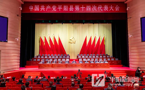 平阳县第十四次党代会举行预备会议和主席团第一次会议