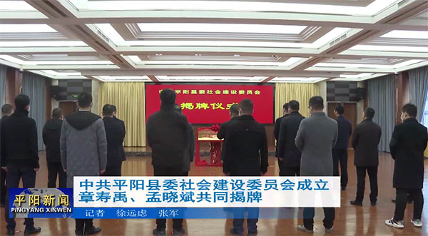 中共平阳县委社会建设委员会成立 章寿禹、孟晓斌共同揭牌