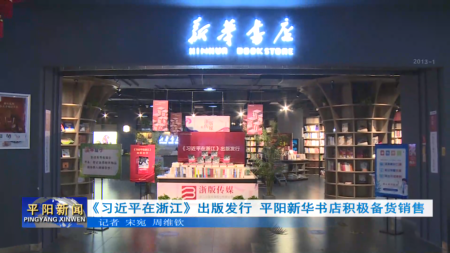 《习近平在浙江》出版发行 平阳新华书店积极备货销售