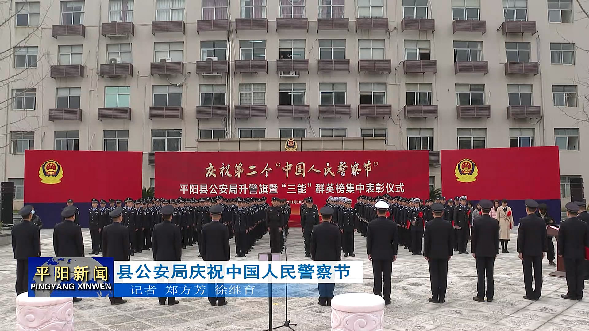 县公安局庆祝中国人民警察节
