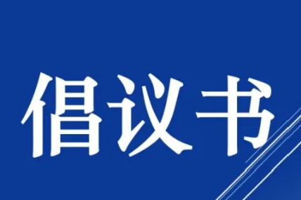 浙江省疾控中心发布新春防疫倡议书