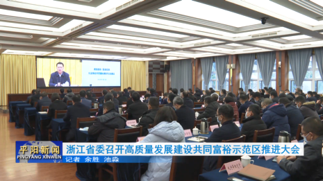 浙江省委召开高质量发展建设共同富裕示范区推进大会