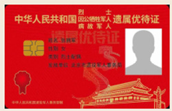 平阳县退役军人、其他优抚对象 建档立卡和优待证申领相关事项须知