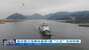 温州鳌江海事处查获1艘“三无”自卸砂船