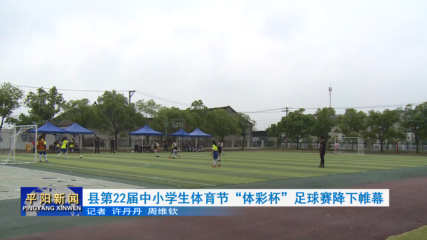 县第22届中小学生体育节“体彩杯”足球赛降下帷幕