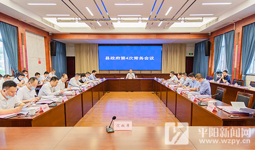 【要闻】县政府第4次常务会议召开 审议通过经济稳进提质系列政策