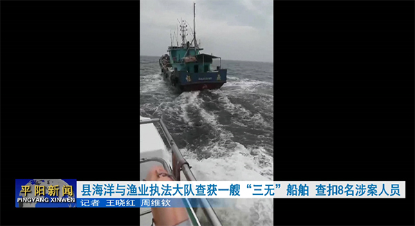 县海洋与渔业执法大队查获一艘“三无”船舶 查扣8名涉案人员