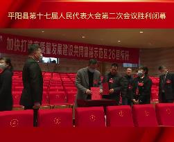 平阳县第十七届人民代表大会第二次会议胜利闭幕